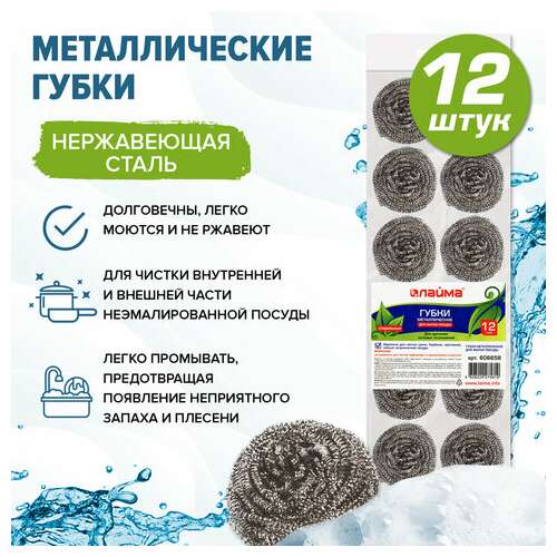  Губки (мочалки) металлические, спиральные, 12х15 г, комплект 12 шт., для посуды, гриля, плиты, laima, 606658 | Губки хозяйственные