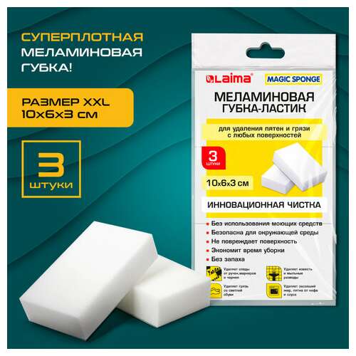  Губка-ластик меламиновая для удаления пятен, для чистки кухни, уборки, обуви, 10х6х3 см, комплект 3 шт., полибэг, laima, 605035 | Губки хозяйственные