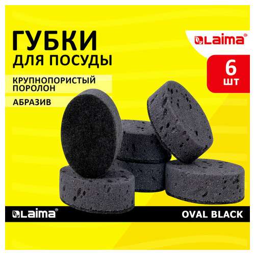  Губки для посуды oval black 95х65х35 мм комплект 6 шт., крупнопористый поролон/абразив laima, 608649 | Губки хозяйственные