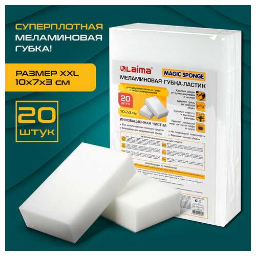  Губка-ластик меламиновая для удаления пятен, для чистки кухни, уборки, обуви, 10х7х3 см, комплект 20 шт., полибэг, laima, 608955. | Губки хозяйственные