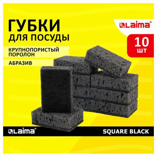  Губки для посуды square black 98х66х30 мм, комплект 10 шт., крупнопористый поролон/абразив laima, 608648 | Губки хозяйственные