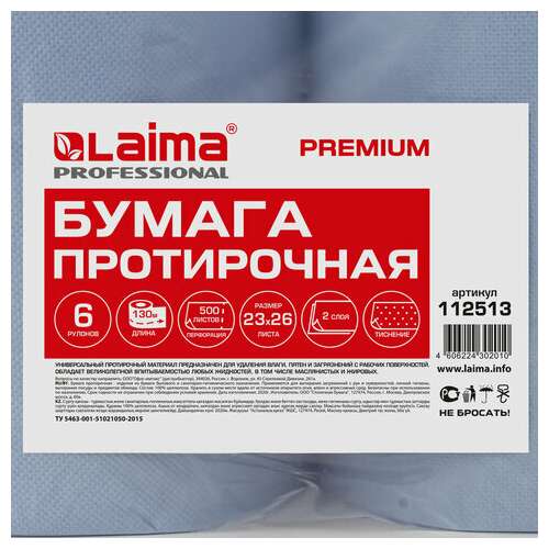 Бумага протирочная 130 м, laima (система w1) premium, 2-слойные, 500 листов в рулоне размером 23х26 см, комплект 6 рулонов, 112513  Бумага протирочная 130 м, laima (система w1) premium, 2-слойные, 500 листов в рулоне размером 23х26 см, комплект 6 рулонов, 112513 | Протирочная бумага и материалы