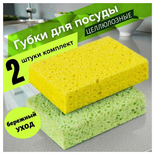  Губки бытовые, 20х95х65 мм, комплект 2 шт., целлюлозные (губчатые) для посуды/уборки, laima, к1000, 601590 | Губки хозяйственные
