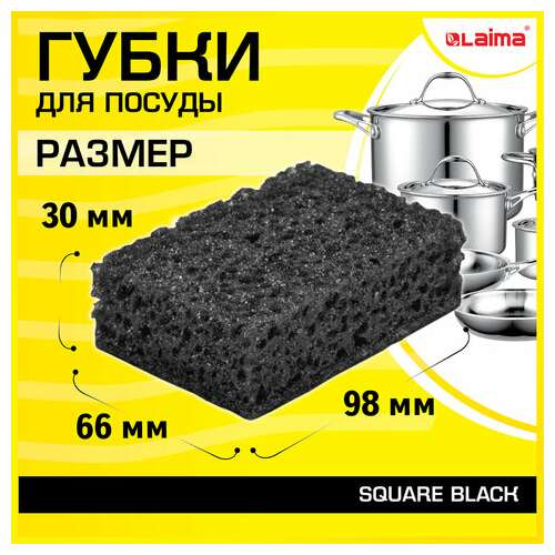  Губки для посуды square black 98х66х30 мм, комплект 10 шт., крупнопористый поролон/абразив laima, 608648 | Губки хозяйственные