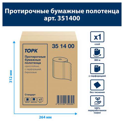  Бумага протирочная 360 м, полотенца с перфорацией, tork стандарт 1-слой, 888 листов 30х40,5 см, 351400 | Протирочная бумага и материалы
