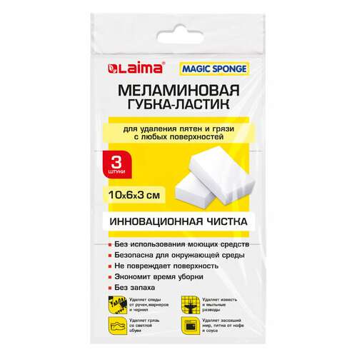  Губка-ластик меламиновая для удаления пятен, для чистки кухни, уборки, обуви, 10х6х3 см, комплект 3 шт., полибэг, laima, 605035 | Губки хозяйственные
