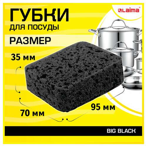  Губки для посуды big black 95х70х35 мм комплект 10 шт., крупнопористый поролон/абразив laima, 608650 | Губки хозяйственные