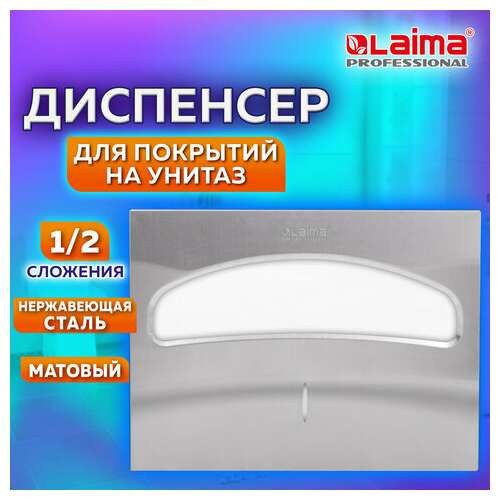  Диспенсер для покрытий на унитаз laima professional inox, (v1) 1/2, нержавеющая сталь, матовый, 605702 | Диспенсеры для одноразовых покрытий на унитаз