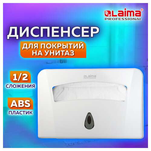  Диспенсер для покрытий на унитаз laima professional classic (система v1) 1/2 сложения, белый, abs-пластик, 601429 | Диспенсеры для одноразовых покрытий на унитаз