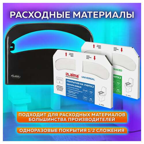Диспенсер для покрытий на унитаз laima professional original (v1), 1/2 сложения, черный, 605786  Диспенсер для покрытий на унитаз laima professional original (v1), 1/2 сложения, черный, 605786 | Диспенсеры для одноразовых покрытий на унитаз