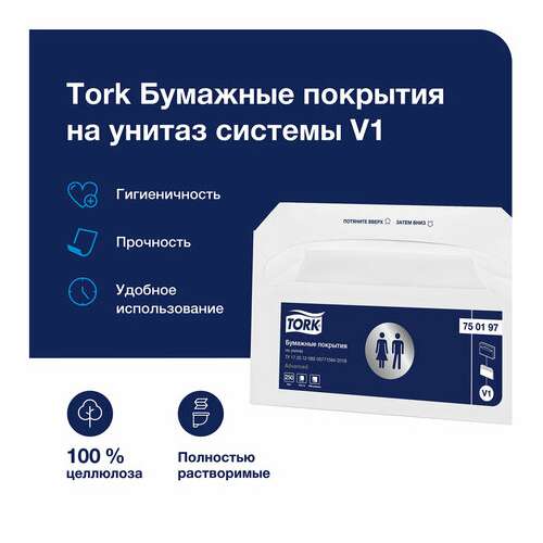  Покрытия на унитаз tork (система v1), 1/2 сложения, комплект 250 шт., 37х41 см, advanced, белые, 750197 | Покрытия на унитаз одноразовые