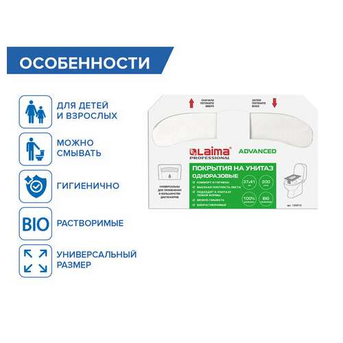  Покрытия на унитаз laima (система v1), advanced, 1/2 сложения, комплект 200 шт., 37х41 см, 128812 | Покрытия на унитаз одноразовые