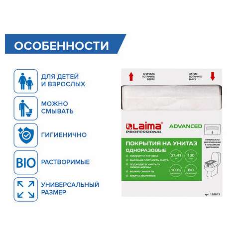 Покрытия на унитаз laima, advanced, 1/4 сложения, комплект 100 шт., 37х41 см, 128813 | Покрытия на унитаз одноразовые