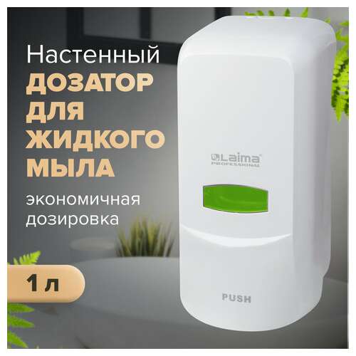  Дозатор для жидкого мыла laima professional classic, наливной, 1 л, белый, abs-пластик, 601424 | Дозаторы для жидкого мыла
