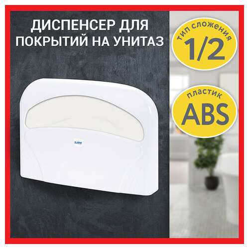  Диспенсер для покрытий на унитаз laima professional lsa (система v1) 1/2 сложения, белый, abs-пластик, 607993, 3460-0 | Диспенсеры для одноразовых покрытий на унитаз