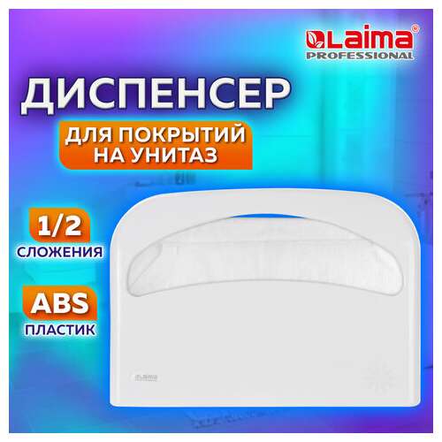  Диспенсер для покрытий на унитаз laima professional original (v1), 1/2 сложения, белый, abs-пластик, 605785 | Диспенсеры для одноразовых покрытий на унитаз
