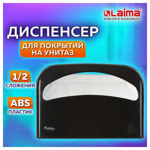 Диспенсер для покрытий на унитаз laima professional original (v1), 1/2 сложения, черный, 605786  Диспенсер для покрытий на унитаз laima professional original (v1), 1/2 сложения, черный, 605786 | Диспенсеры для одноразовых покрытий на унитаз
