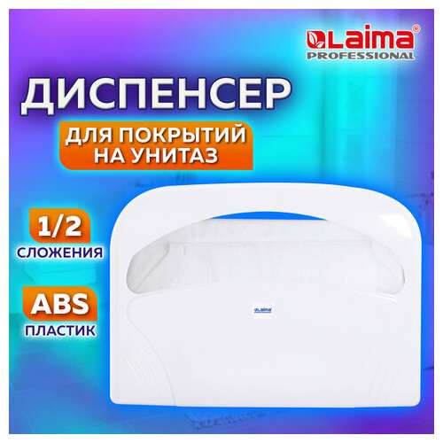  Диспенсер для покрытий на унитаз laima professional lsa (система v1) 1/2 сложения, белый, abs-пластик, 607993, 3460-0 | Диспенсеры для одноразовых покрытий на унитаз