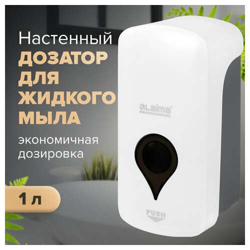  Дозатор для жидкого мыла ultra laima professional, наливной, 1 л, белый, abs-пластик, 606831 | Дозаторы для жидкого мыла