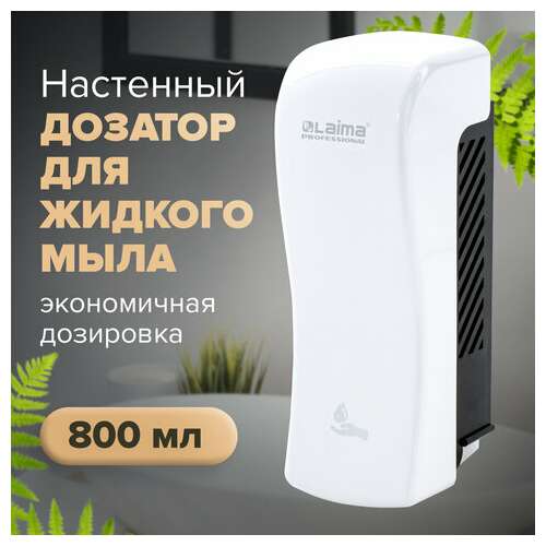  Дозатор для жидкого мыла laima professional original, наливной, 0,8 л, белый, abs-пластик, 605774 | Дозаторы для жидкого мыла