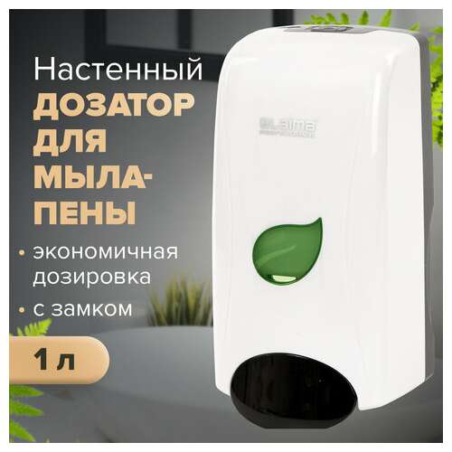  Дозатор для мыла-пены laima professional eco, наливной, 1 л, белый, abs-пластик, 606552 | Дозаторы для жидкого мыла