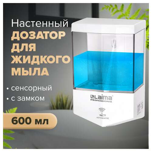  Дозатор для жидкого мыла laima classic, наливной, сенсорный, 0,6 л, abs-пластик, белый, 607315 | Дозаторы для жидкого мыла