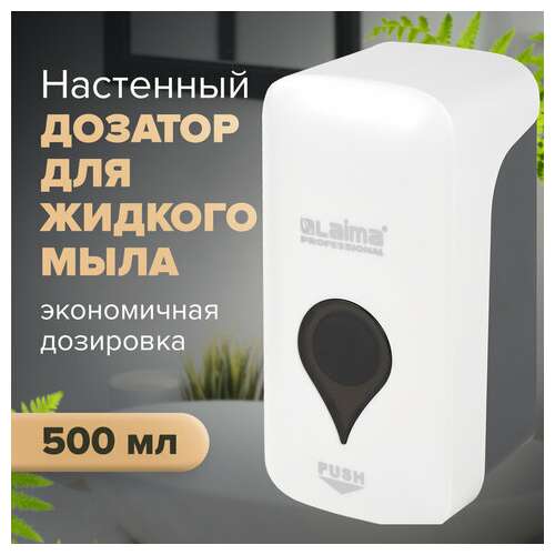  Дозатор для жидкого мыла ultra laima professional, наливной, 0,5 л, белый, abs-пластик, 606829 | Дозаторы для жидкого мыла