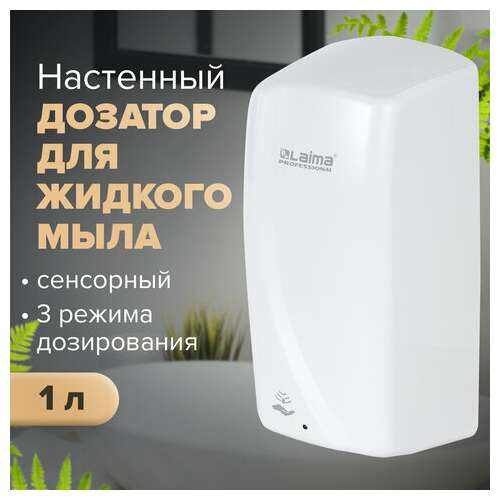  Дозатор для жидкого мыла laima professional original, наливной, сенсорный, 1 л, белый, abs-пластик, 605778 | Дозаторы для жидкого мыла
