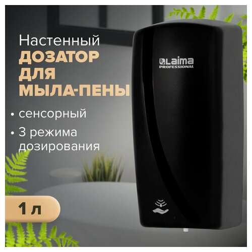  Дозатор для мыла-пены laima professional original, наливной, сенсорный, 1 л, черный, abs-пластик, 605781 | Дозаторы для жидкого мыла