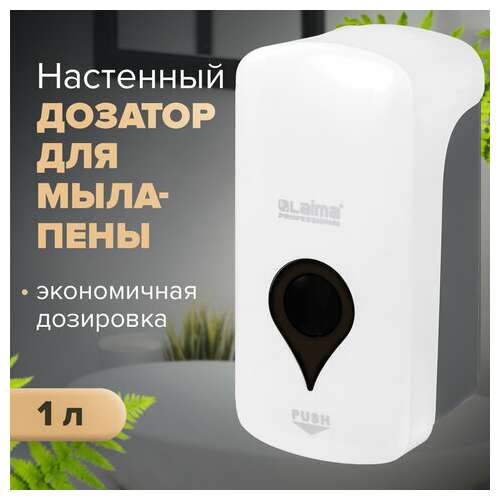 Дозатор для мыла-пены ultra laima professional, наливной, 1 л, белый, abs-пластик, 606832 | Дозаторы для жидкого мыла