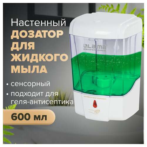  Дозатор для жидкого мыла и антисептика геля сенсорный, laima professional classic, наливной, 0,6 л, 605391 | Дозаторы для жидкого мыла