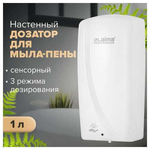  Дозатор для мыла-пены laima professional original, наливной, сенсорный, 1 л, белый, abs-пластик, 605780 | Дозаторы для жидкого мыла