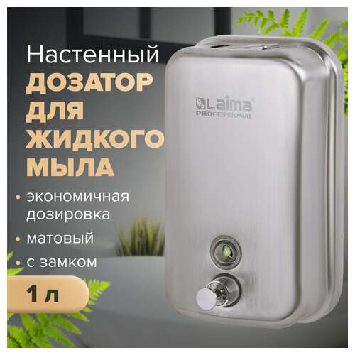  Дозатор для жидкого мыла laima professional inox (гарантия 3 года), 1 л, нержавеющая сталь, матовый, 605395 | Дозаторы для жидкого мыла