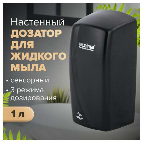  Дозатор для жидкого мыла laima professional original, наливной, сенсорный, 1 л, черный, abs-пластик, 605779 | Дозаторы для жидкого мыла
