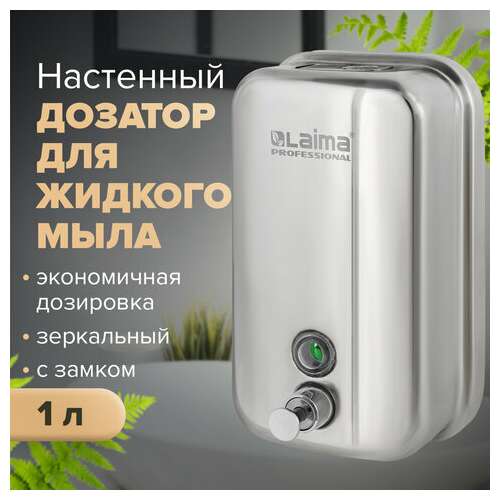  Дозатор для жидкого мыла laima professional inox (гарантия 3 года), 1 л, нержавеющая сталь, зеркальный, 605393 | Дозаторы для жидкого мыла