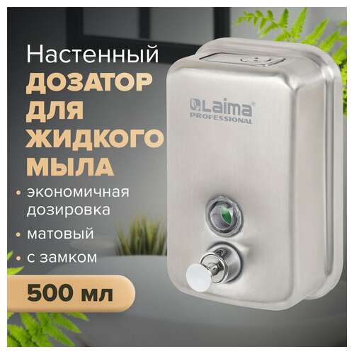  Дозатор для жидкого мыла laima professional inox (гарантия 3 года), 0,5 л, нержавеющая сталь, матовый, 605396 | Дозаторы для жидкого мыла
