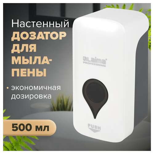  Дозатор для мыла-пены ultra laima professional, наливной, 0,5 л, белый, abs-пластик, 606830 | Дозаторы для жидкого мыла