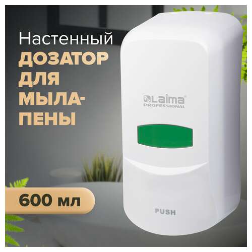  Дозатор для мыла-пены laima professional classic, наливной, 0,6 л, белый, abs-пластик, 606680 | Дозаторы для жидкого мыла