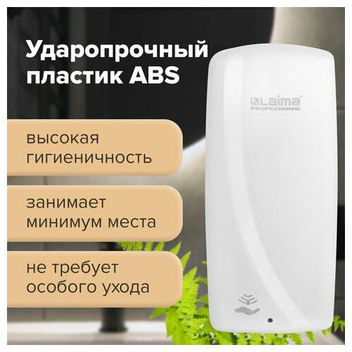  Дозатор для мыла-пены laima professional original, наливной, сенсорный, 1 л, белый, abs-пластик, 605780 | Дозаторы для жидкого мыла