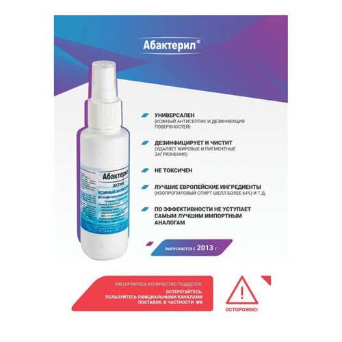  Антисептик для рук и поверхностей спиртосодержащий (64%) с распылителем 100 мл абактерил-актив, дезинфицирующий, жидкость, спрей, аа-216 | Антисептики для рук и поверхностей