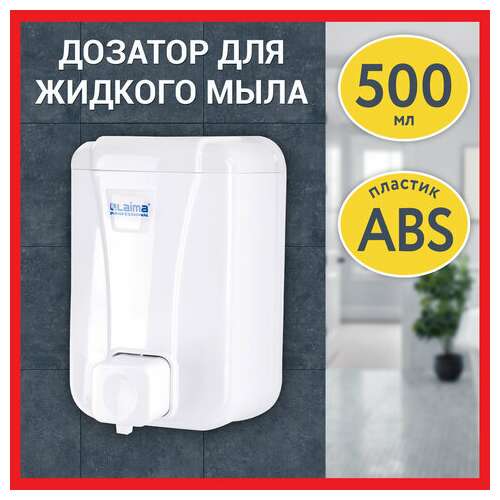  Дозатор для жидкого мыла laima professional lsa, наливной, объем 0,5 л, цвет белый, 607994, 3420-0 | Дозаторы для жидкого мыла