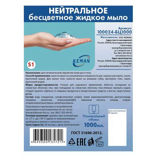  Картридж с жидким мылом одноразовый (система s1) "нейтральное", бесцветное, 1 л, keman, 100024-бц1000 | Картриджи с жидким мылом и мылом-пеной