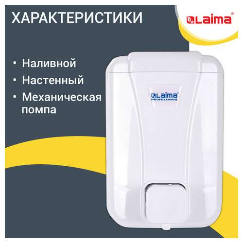  Дозатор для жидкого мыла laima professional lsa, наливной, объем 0,5 л, цвет белый, 607994, 3420-0 | Дозаторы для жидкого мыла