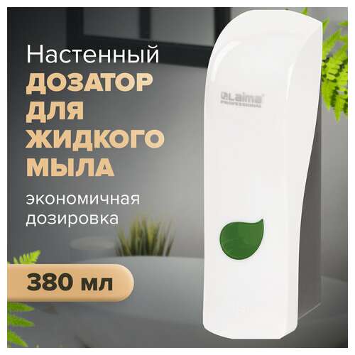  Дозатор для жидкого мыла laima professional eco, наливной, 0,38 л, белый, abs-пластик, 607331 | Дозаторы для жидкого мыла