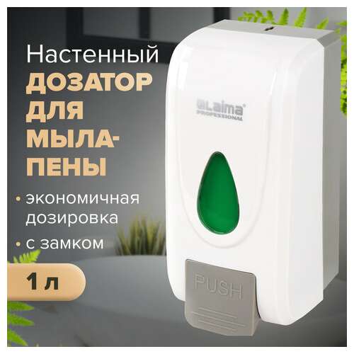  Дозатор для жидкого мыла-пены laima professional economy, наливной, 1 л, abs-пластик, белый, 607322, x-2228-f1 | Дозаторы для жидкого мыла