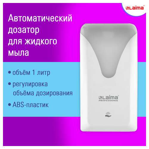  Дозатор сенсорный для жидкого мыла extra laima professional, наливной, 1 л, белый, abs, 608763, 401610 | Дозаторы для жидкого мыла