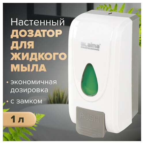  Дозатор для жидкого мыла laima professional economy, наливной, 1 л, abs-пластик, белый, 607321, x-2228-1 | Дозаторы для жидкого мыла