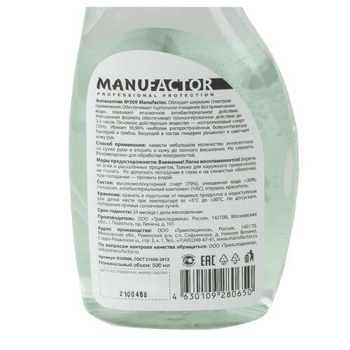  Антисептик для рук и поверхностей спиртосодержащий (70%) с распылителем 500 мл manufactor, дезинфицирующий, жидкость, n30927 | Антисептики для рук и поверхностей
