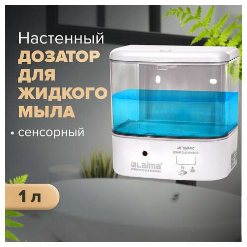 Дозатор для жидкого мыла laima classic, наливной, сенсорный, 1 л, abs-пластик, белый, 607317 | Дозаторы для жидкого мыла