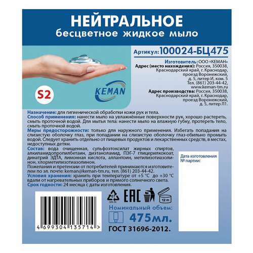 Картридж с жидким мылом одноразовый (система s2) "нейтральное", бесцветное, 0,475 л, keman, 100024-бц475  Картридж с жидким мылом одноразовый (система s2) "нейтральное", бесцветное, 0,475 л, keman, 100024-бц475 | Картриджи с жидким мылом и мылом-пеной